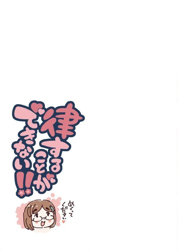 律することができない！！《読み切り》 エロ画像 003