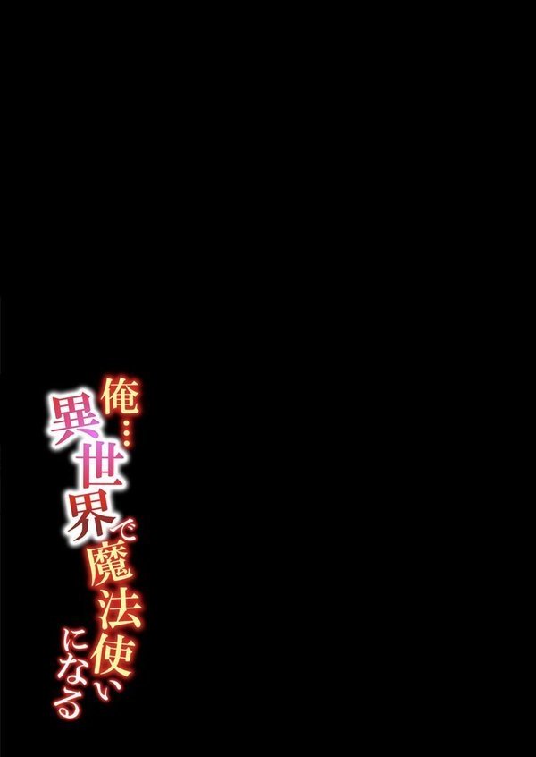 俺…異世界で魔法使いになる（8） エロ画像 002