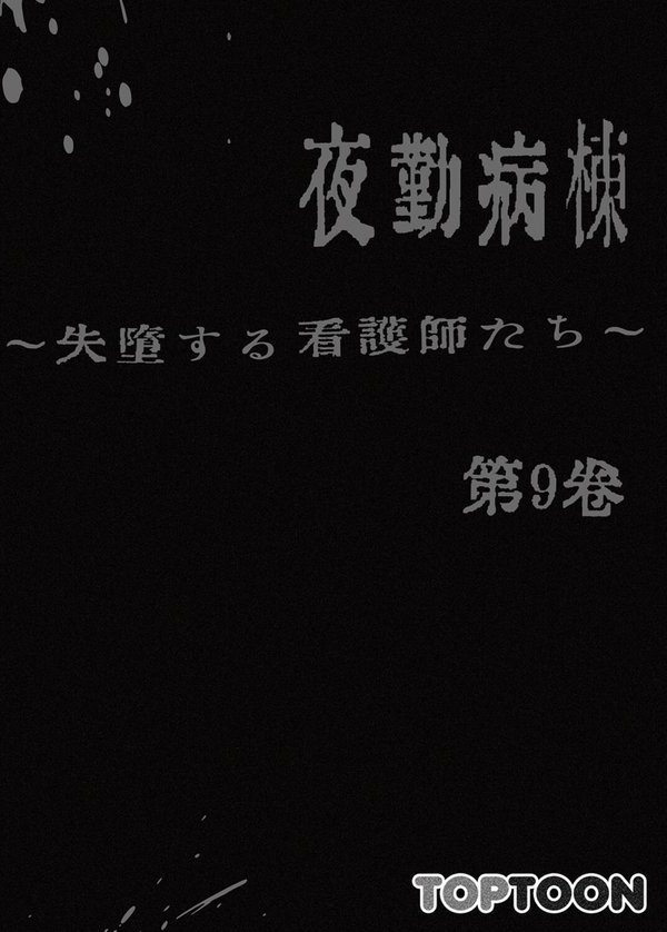 【フルカラー】夜勤病棟 -失墜する看護師たち- エロ画像 002