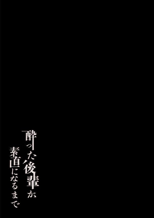 酔った後輩が素直になるまで（3） エロ画像 002