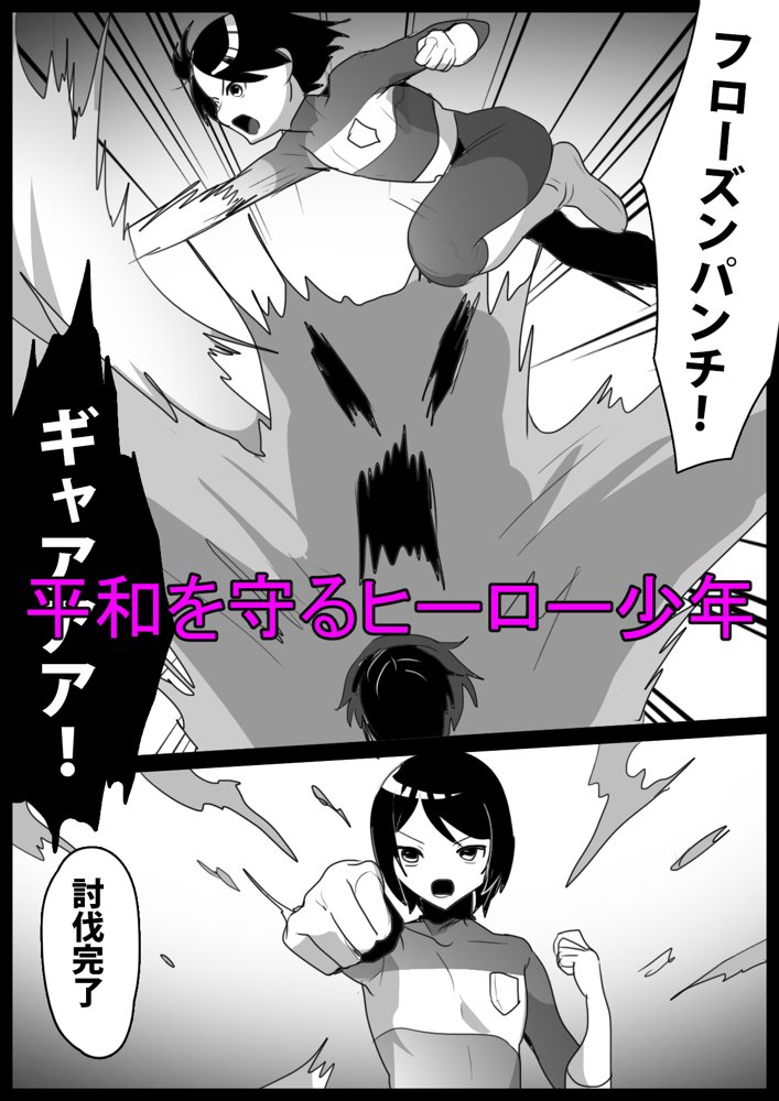ヒーロー少年が雑魚怪人に人格射精させられ封印されるお話 エロ同人誌画像 001