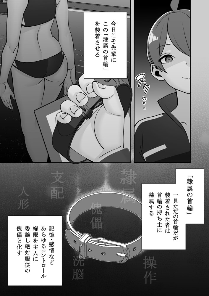 隷属の首輪 憧れの陸上部先輩を捕らえて自分の好みに洗脳調教 エロ同人誌画像 006