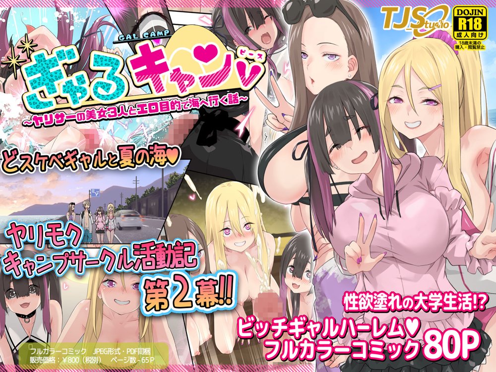 ぎゃるキャンv〜ヤリサーの美女3人とエロ目的で海へ行く話〜 エロ同人誌画像 027