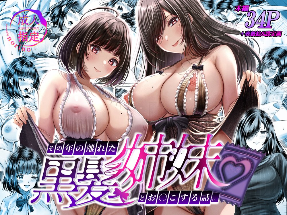 その年の離れた黒髪姉妹とお〇こする話 エロ同人誌画像 001