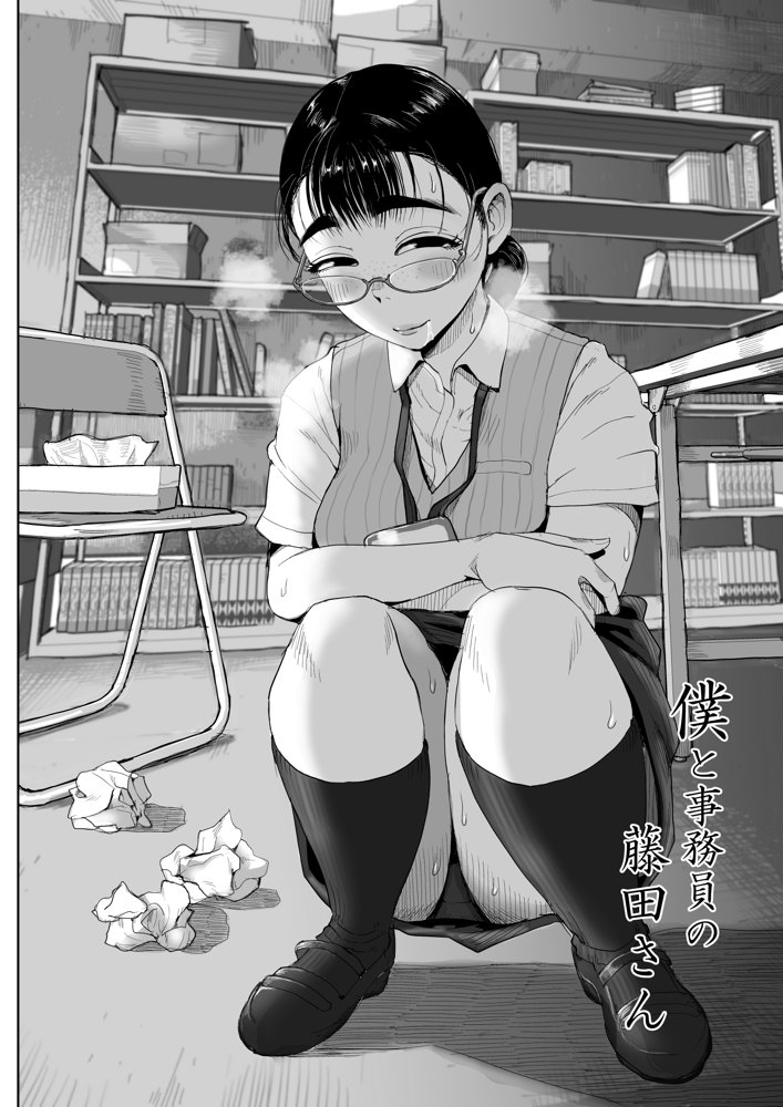 僕と事務員の藤田さん 総集編＋18P エロ同人誌画像 001