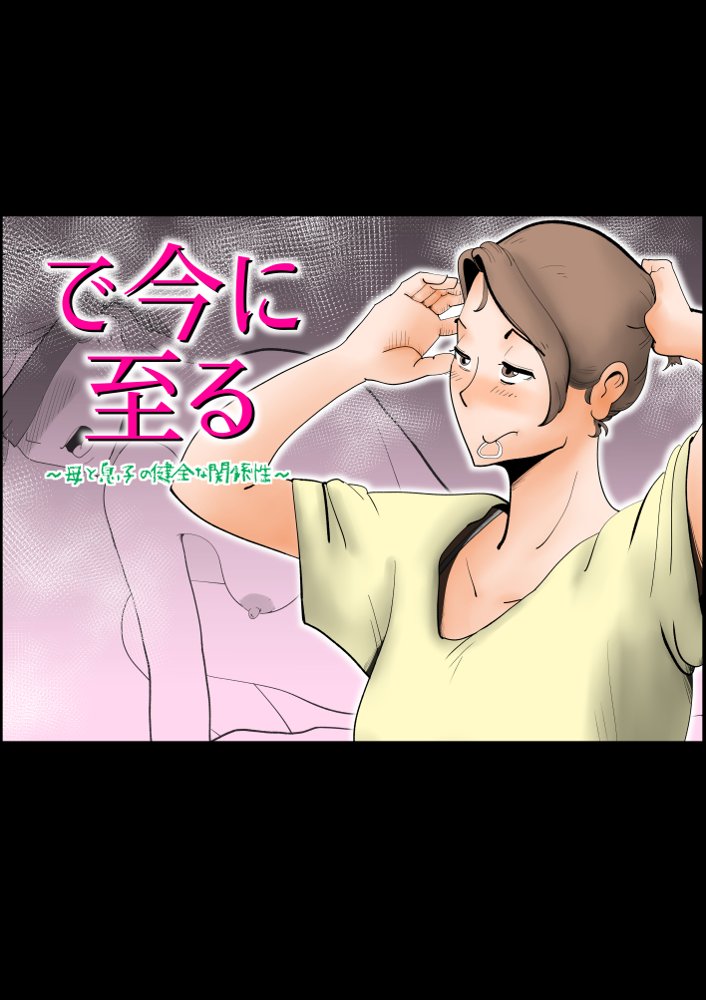 母子相〇総集編 エロ同人誌画像 024
