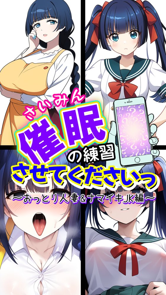 催●の練習させてくださいっ〜おっとり人妻とナマイキJK編〜 エロ同人誌画像 001