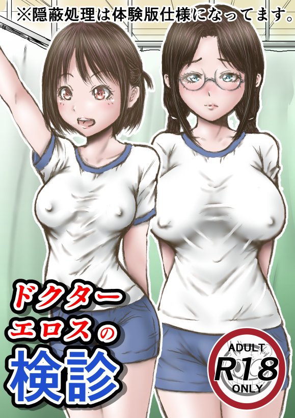 ドクターエロスの検診 エロ同人誌画像 001
