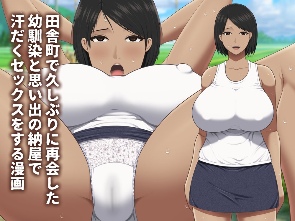 田舎町で久しぶりに再会した幼馴染と思い出の納屋で汗だくセックスをする漫画 エロ同人誌画像 001