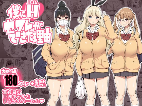 僕にハーレムセフレができた理由 エロ同人誌画像 001