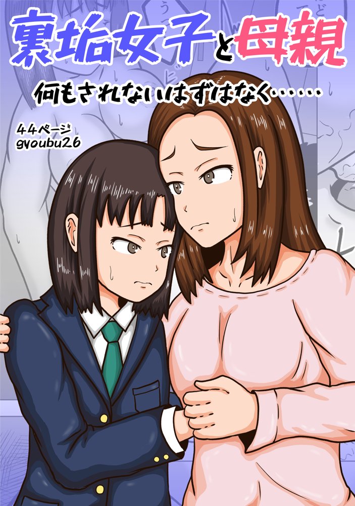 裏垢女子と母親  何もされないはずはなく…… エロ同人誌画像 001