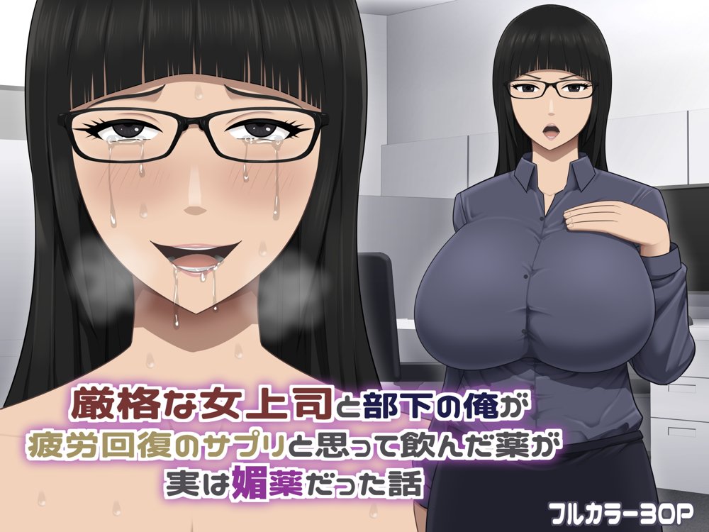 厳格な女上司と部下の俺が疲労回復のサプリと思って飲んだ薬が実は媚薬だった話 エロ同人誌画像 001