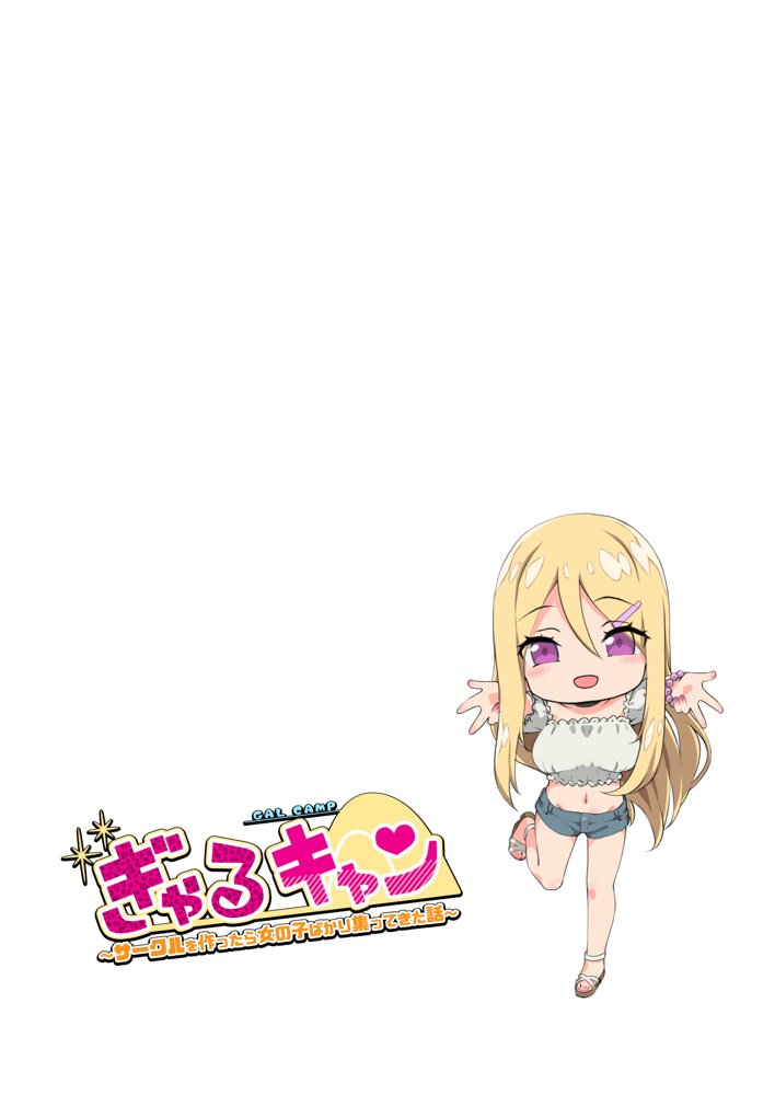 ぎゃるキャン〜サークルを作ったら女の子ばかり集まってきた話〜 エロ同人誌画像 015