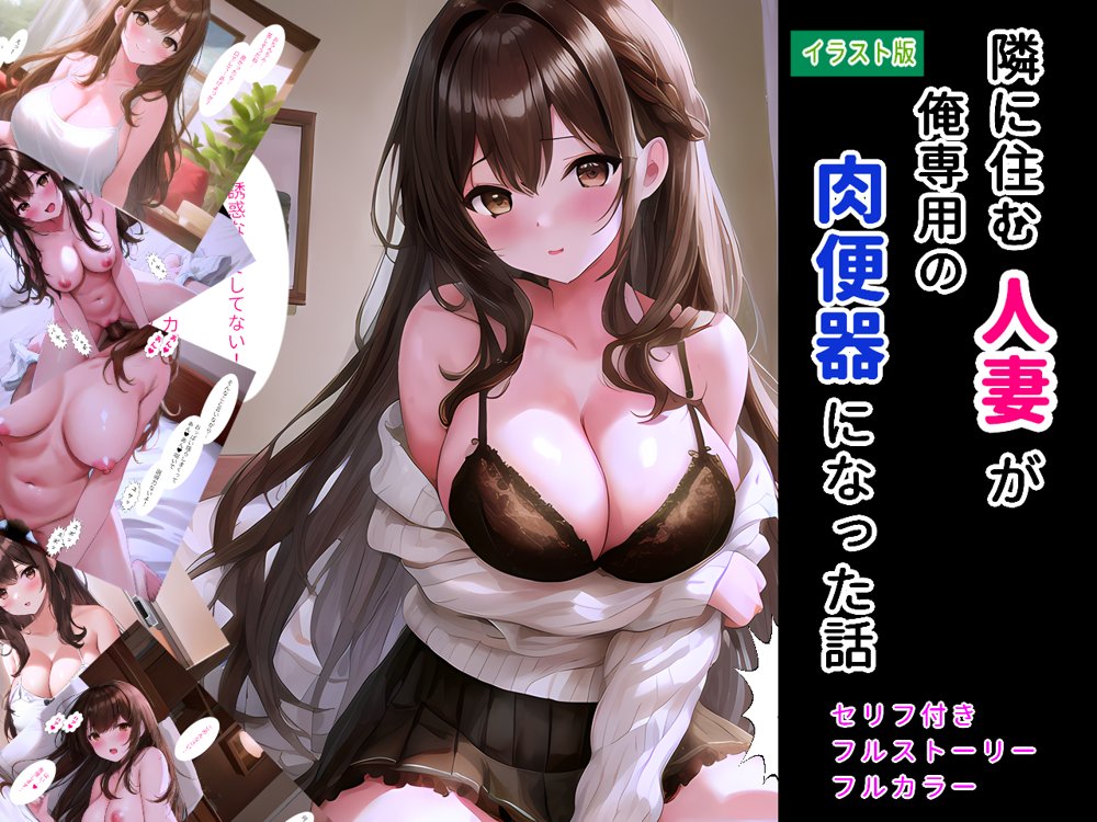 隣に住む人妻が俺専用の肉便器になった話（イラスト版） エロ同人誌画像 001