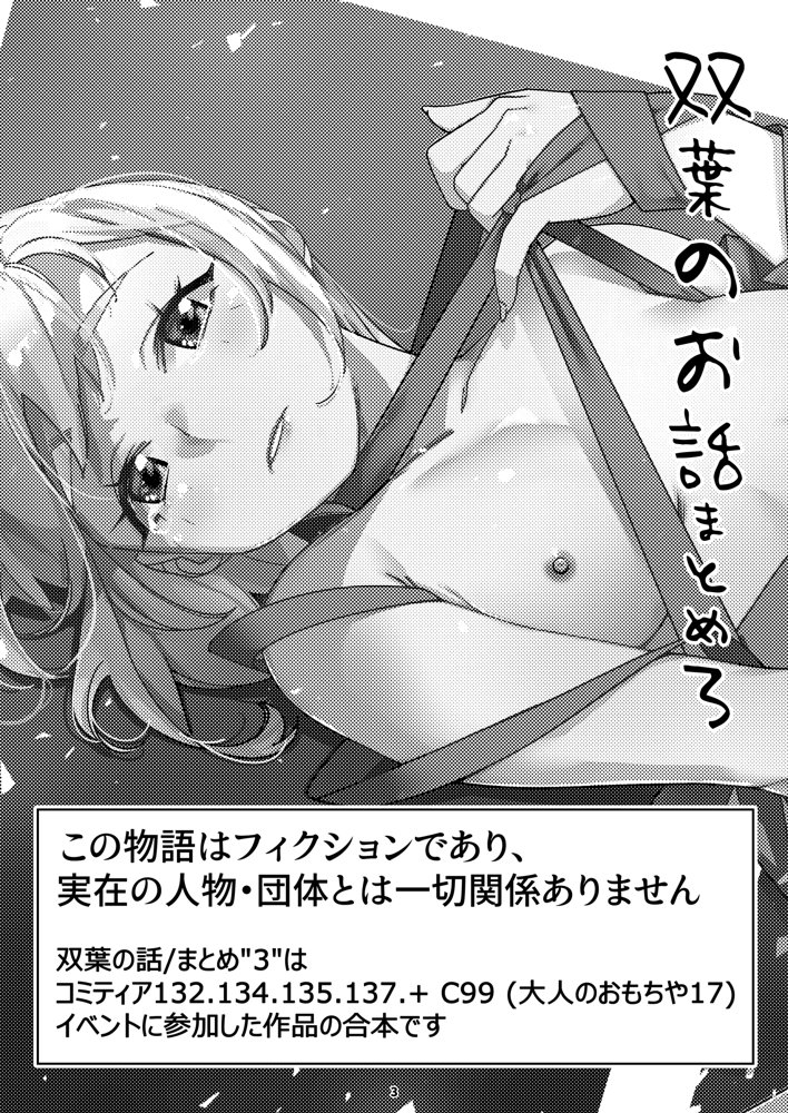 双葉のお話 まとめ3 エロ同人誌画像 002