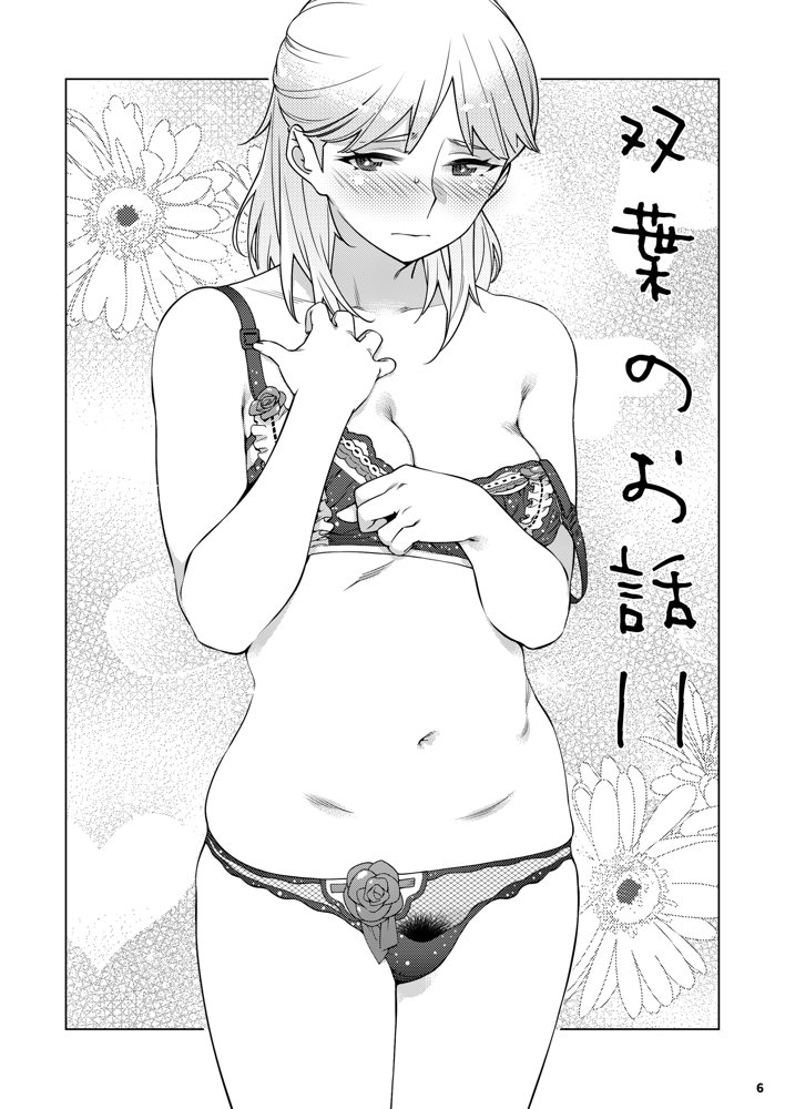 双葉のお話 まとめ3 エロ同人誌画像 005