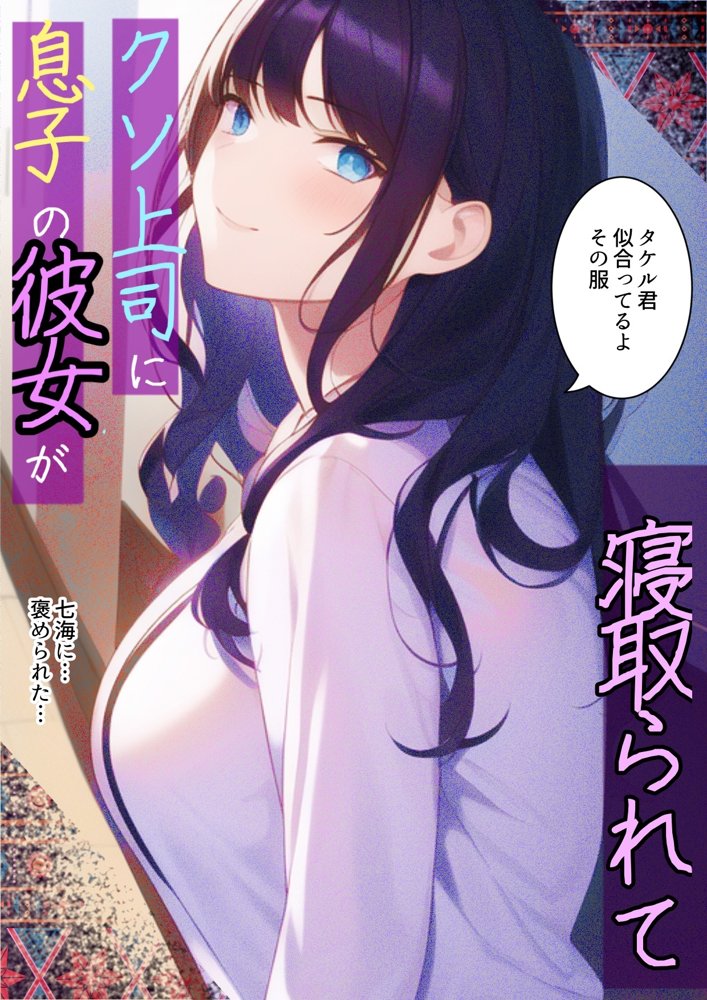 息子の彼女が上司に寝取られて〜チャラ男糞上司に仕事の手柄を横取り出世を奪われ息子の初恋人「真面目清楚系彼女」を寝取られる話 エロ同人誌画像 009