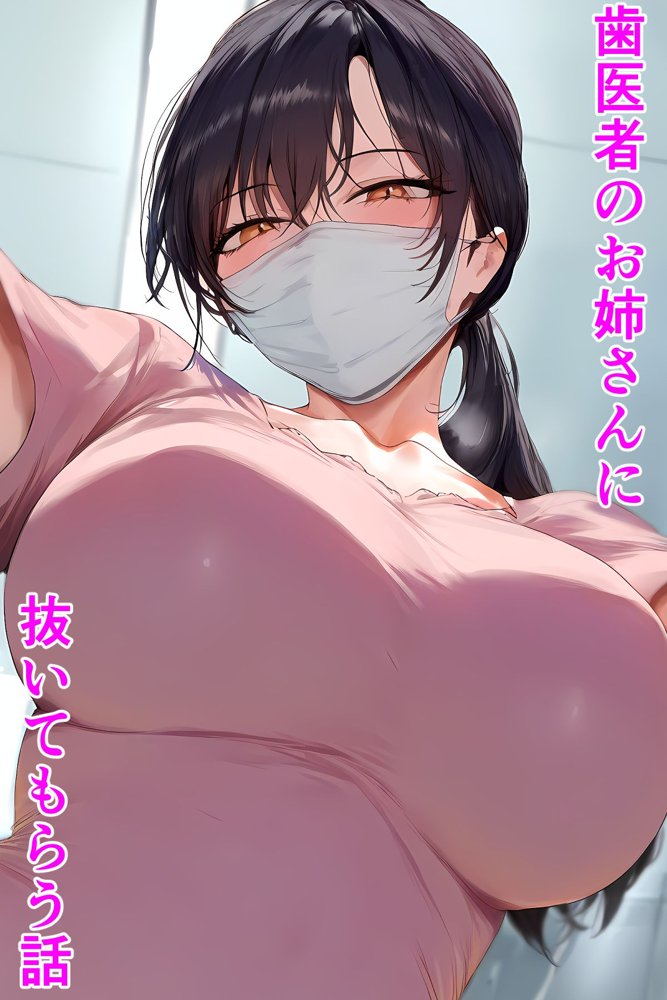 歯医者のお姉さんに抜いてもらう話 エロ同人誌画像 001