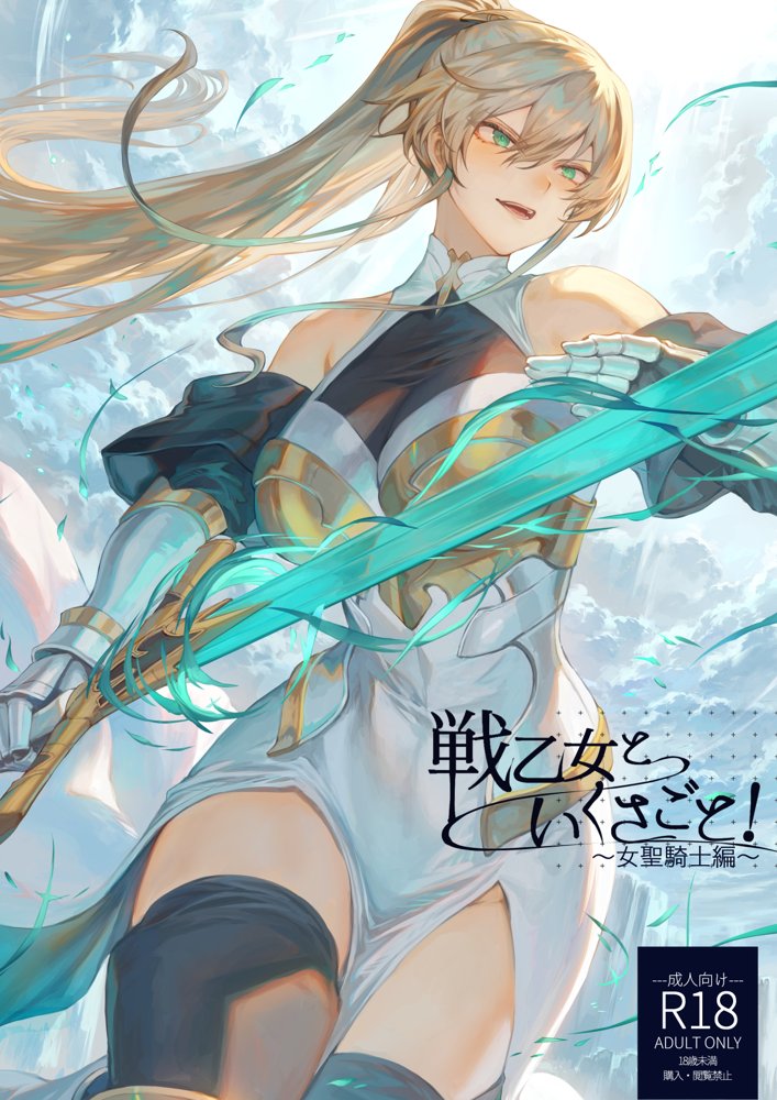 戦乙女といくさごと！〜女聖騎士編〜 エロ同人誌画像 001
