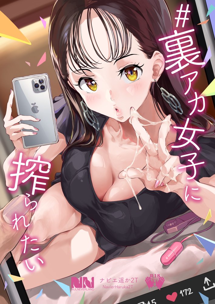 ＃裏アカ女子に搾られたい エロ同人誌画像 001