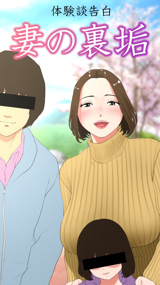 体験談告白「妻の裏垢」 エロ同人誌画像 001