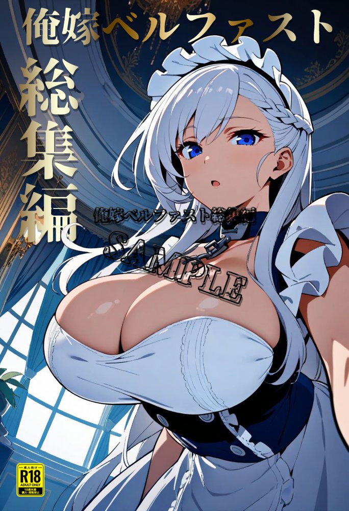 俺嫁ベルファスト総集編 エロ同人誌画像 001
