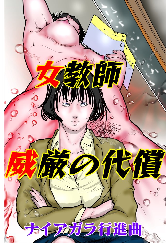 女教師 威厳の代償 エロ同人誌画像 001