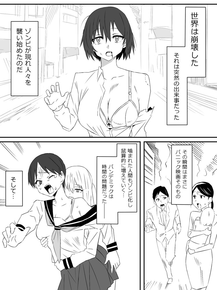 ゾンビハーレムライフ〜抗体持ちの俺と爆乳ゾンビ〜第一話 エロ同人誌画像 001