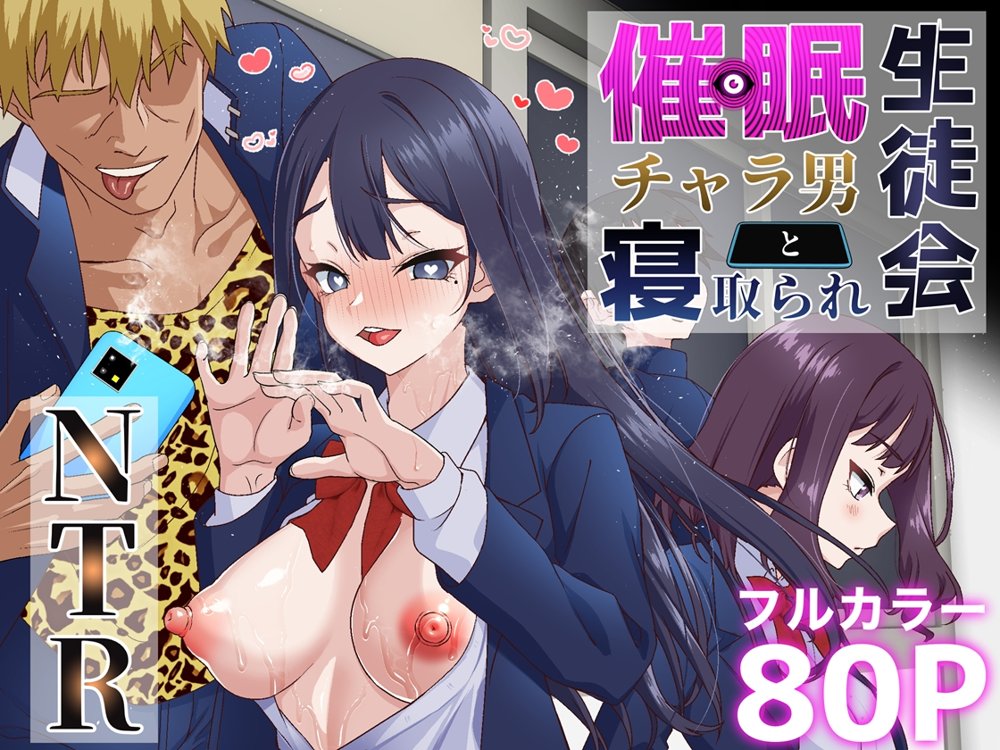 催●チャラ男と寝取られ生徒会 NTR エロ同人誌画像 001