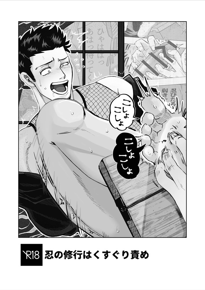 忍の修行はくすぐり責め エロ同人誌画像 002