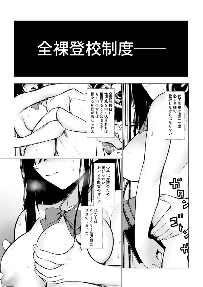 少子化対策で巨乳JKは週1全裸登校がマストです♪ エロ同人誌画像 002