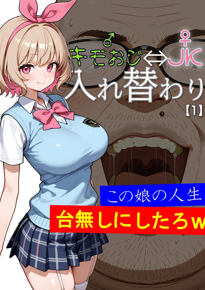 キモおじ⇔JK入れ替わり【1】この娘の人生台無しにしたろw エロ同人誌画像 002