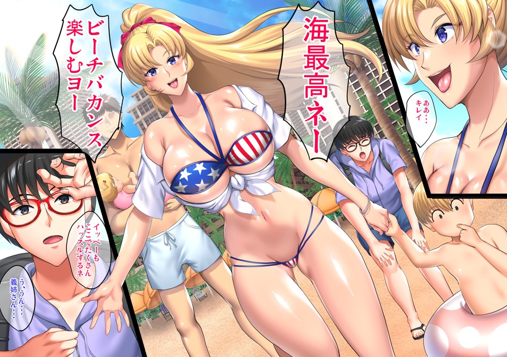 陰キャ弟が南国ビーチで金髪爆乳母娘をまとめて寝取って孕ませる話 エロ同人誌画像 002