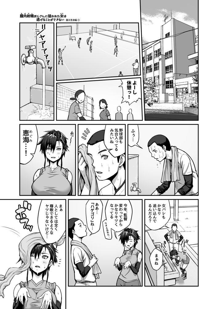 膣内射精おじさんに狙われた女は逃げることができない 〜藤友恵海編 VOL.1〜 エロ同人誌画像 003