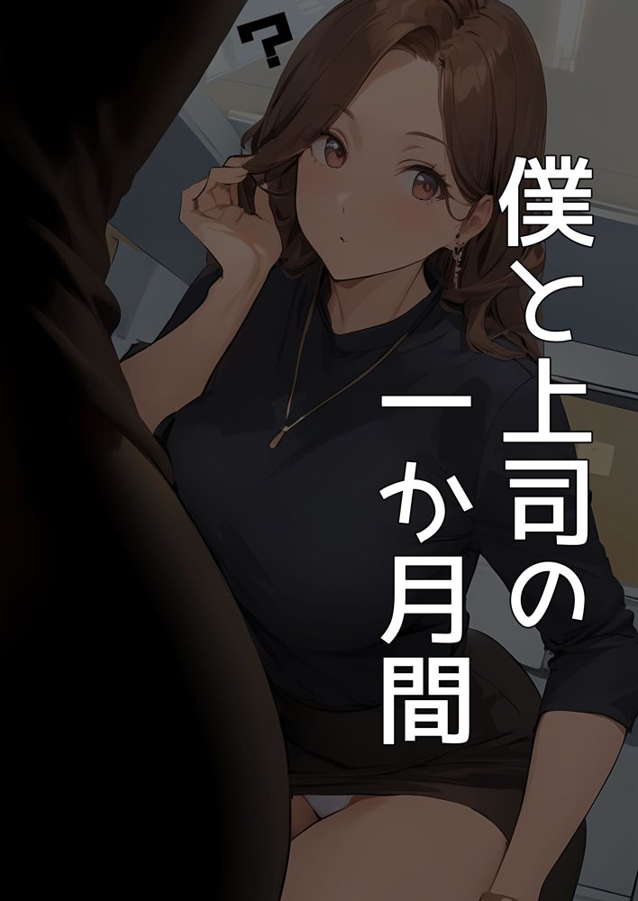 【漫画】僕と上司の一か月間 如月恵夢子 エロ同人誌画像 003