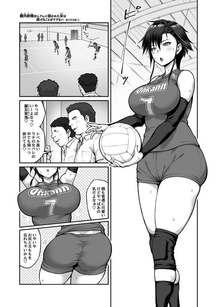 膣内射精おじさんに狙われた女は逃げることができない 〜藤友恵海編 VOL.1〜 エロ同人誌画像 007