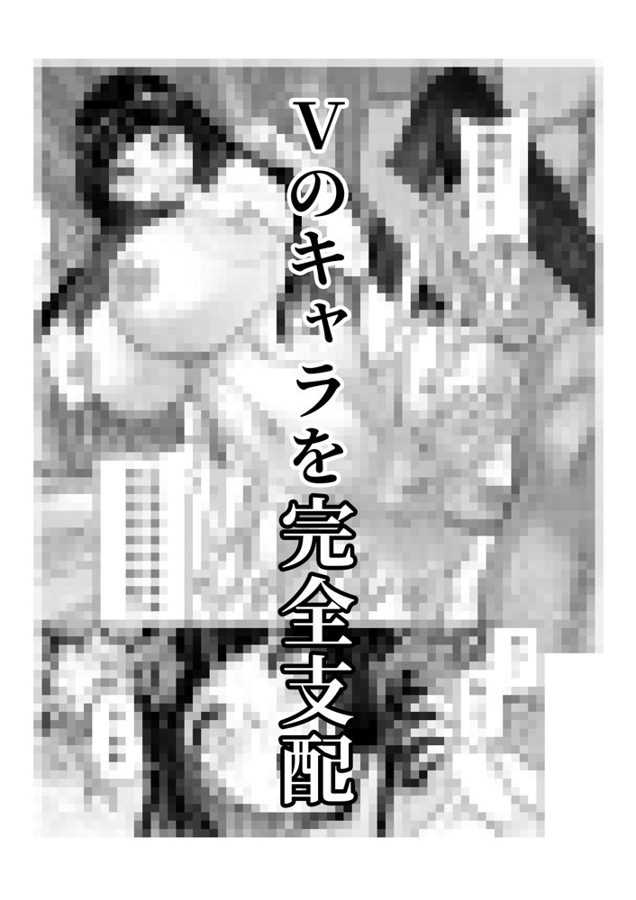 Vの中の人を催●洗脳支配 エロ同人誌画像 010