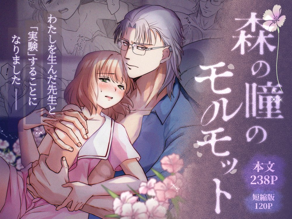 森の瞳のモルモット エロ同人誌画像 001