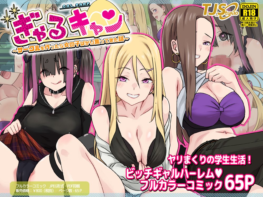 ぎゃるキャン〜サークルを作ったら女の子ばかり集まってきた話〜 エロ同人誌画像 001