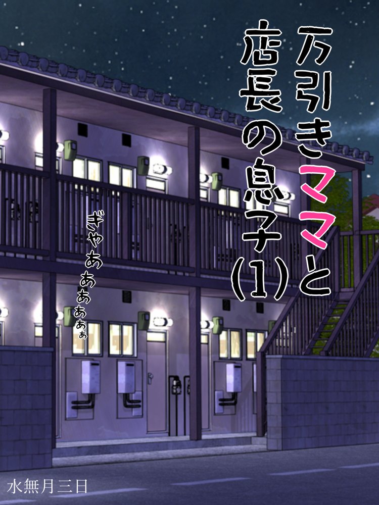 万引きママと店長の息子1 エロ同人誌画像 001