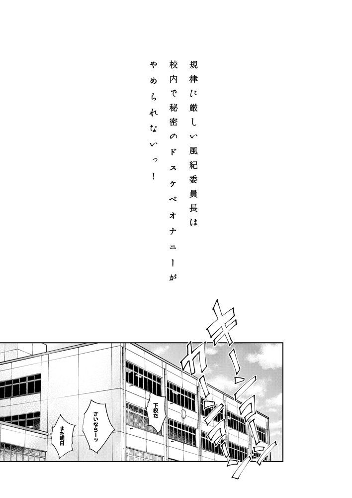 規律に厳しい風紀委員長は校内で秘密のドスケベオナニーがやめられないっ！ エロ同人誌画像 003