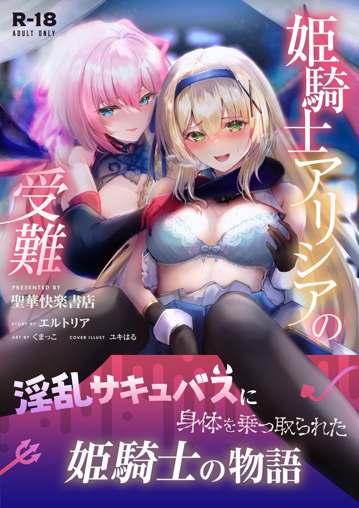 フェードイン・サキュバス ―サキュバスに身体を乗っ取られ弄ばれる姫騎士物語― エロ同人誌画像 001