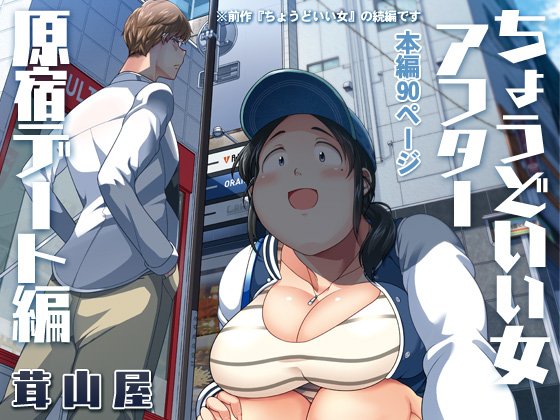 ちょうどいい女アフター 原宿デート編 エロ同人誌画像 001