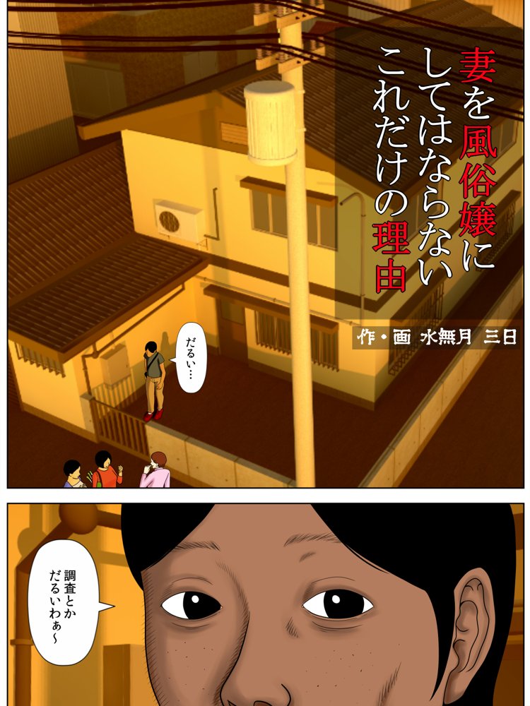 妻を風俗嬢にしてはならないこれだけの理由 エロ同人誌画像 001
