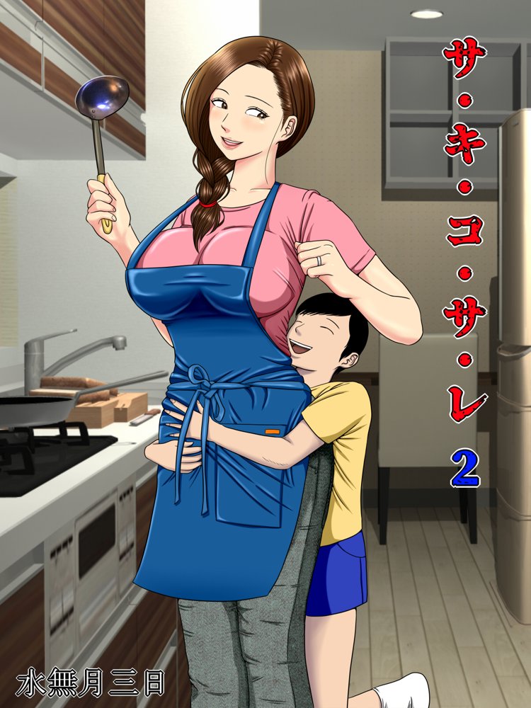 サ・キ・コ・サ・レ2〜風俗で働く母の店がゲス教師どもに特定されて・・・〜 エロ同人誌画像 001