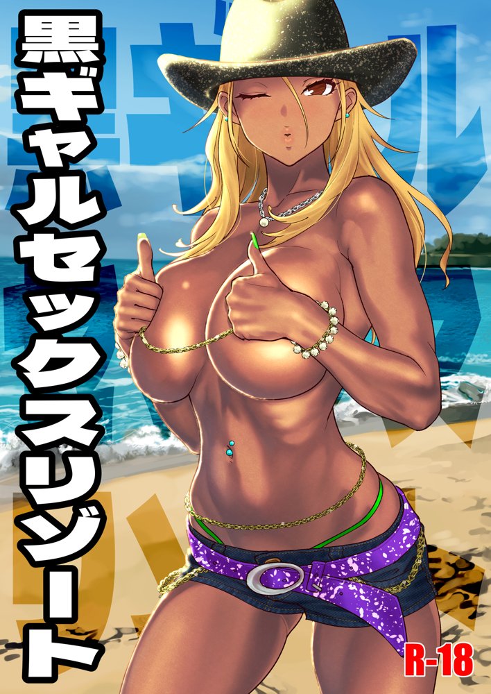 黒ギャルセックスリゾート エロ同人誌画像 001