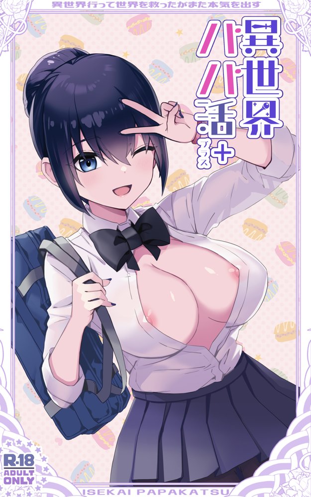 異世界パパ活＋ 〜異世界行って世界を救ったがまた本気を出す エロ同人誌画像 001