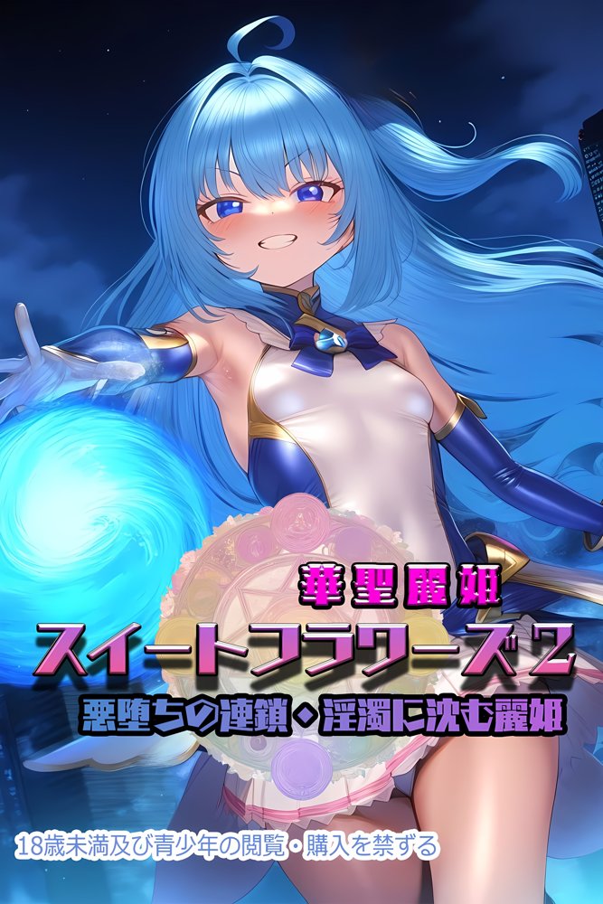 華聖麗姫スイートフラワーズ 2 〜悪堕ちの連鎖・淫濁に沈む麗姫〜 エロ同人誌画像 001