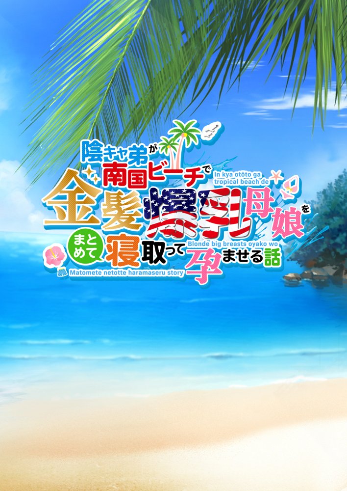陰キャ弟が南国ビーチで金髪爆乳母娘をまとめて寝取って孕ませる話 エロ同人誌画像 019