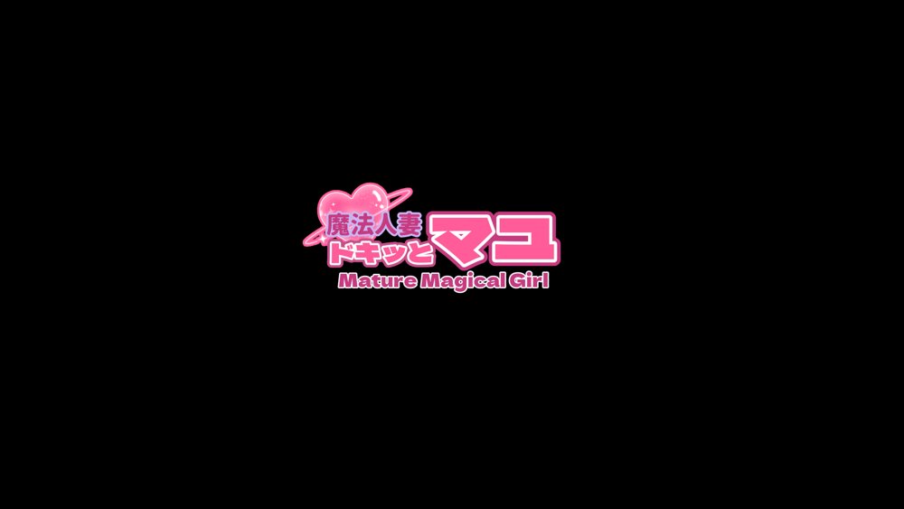 魔法人妻ドキッとマユ 〜息子の友達に身バレしてセフレにされる元魔法少女〜 エロ同人誌画像 006